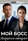 Марс Яна - Мой босс: Искушение соблазном