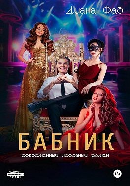 Фад Диана - Бабник