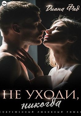 Фад Диана - Не уходи, никогда!