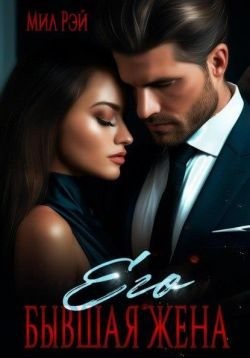 Рэй Мил - Его бывшая жена