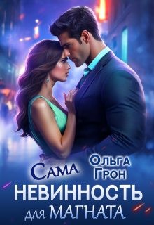 Грон Ольга - Сама невинность для магната