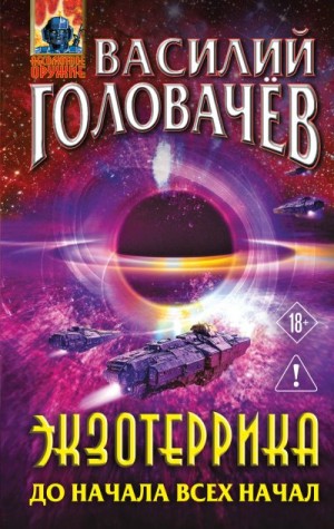 cкачать книгу Василий Головачёв До начала всех начал
