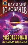 Головачёв Василий - До начала всех начал
