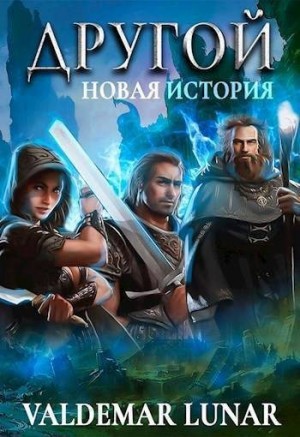 Lunar Valdemar - Новая история