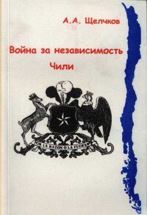 Щелчков Андрей - Война за независимость Чили