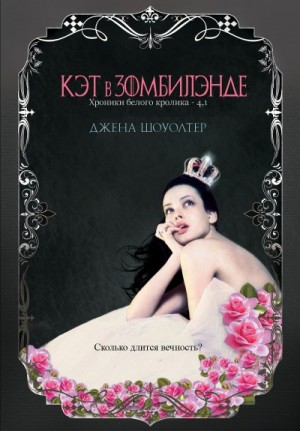 Шоуолтер Джена - Кэт в Зомбилэнде