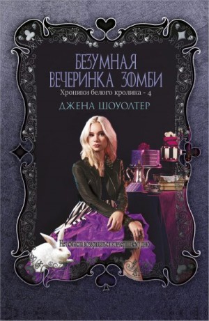 Шоуолтер Джена - Безумная вечеринка зомби