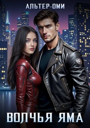 Альтер-Оми - Волчья Яма