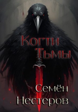 Нестеров Семен - Когти Тьмы