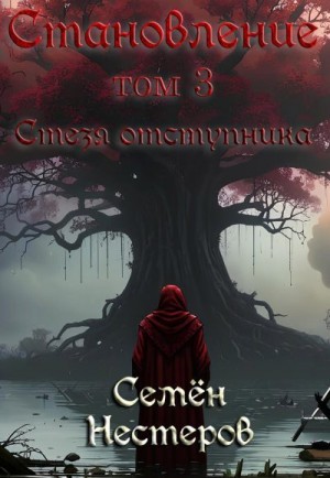 Нестеров Семен - Стезя отступника