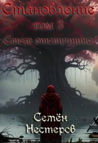 Стезя отступника
