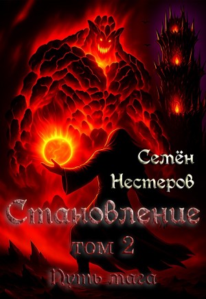 Нестеров Семен - Путь мага