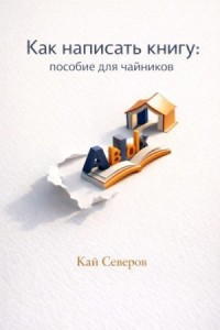 Как написать книгу