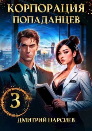 Парсиев Дмитрий - Корпорация попаданцев 3