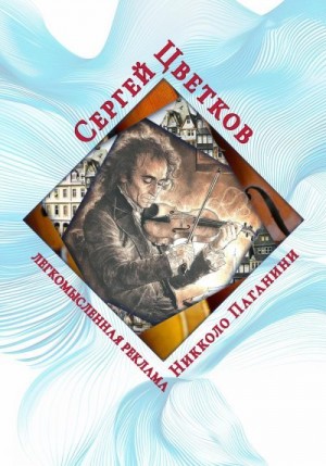 Цветков Сергей - Легкомысленная реклама Никколо Паганини