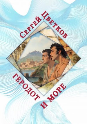 Цветков Сергей - Геродот и море