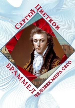 Цветков Сергей - Браммел – человек мира сего