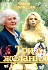 Придакова Ольга - Три желания