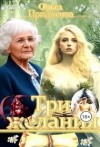 Придакова Ольга - Три желания
