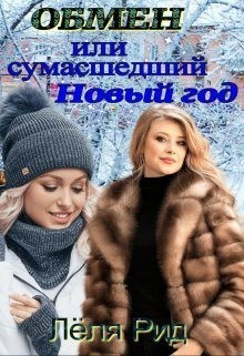 Придакова Ольга - Обмен или сумасшедший Новый год.