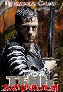 Придакова Ольга - Тень короля