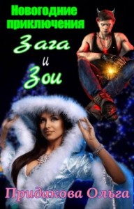 Новогодние приключения Зага и зои