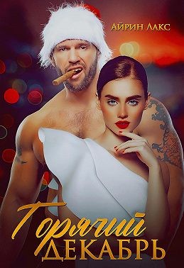 Лакс Айрин - Горячий Декабрь