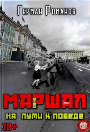 Романов Герман - На пути к победе