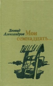 Мои семнадцать...