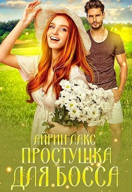 Лакс Айрин - Простушка для босса