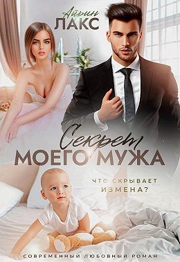Лакс Айрин - Секрет моего мужа