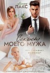 Лакс Айрин - Секрет моего мужа