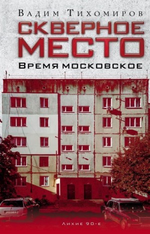 Тихомиров Вадим - Скверное место. Время московское