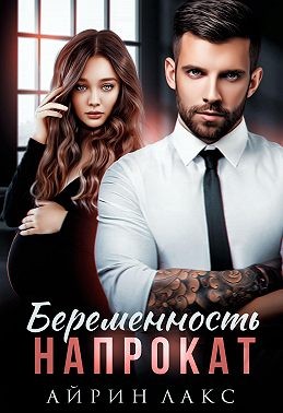 Лакс Айрин - Беременность напрокат