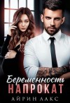 Лакс Айрин - Беременность напрокат