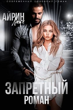 Лакс Айрин - Запретный роман