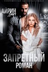 Лакс Айрин - Запретный роман