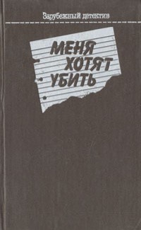 Беннон Петер - Меня хотят убрать