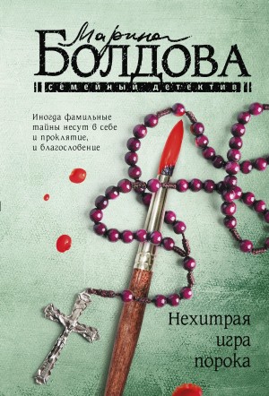 Болдова Марина - Нехитрая игра порока