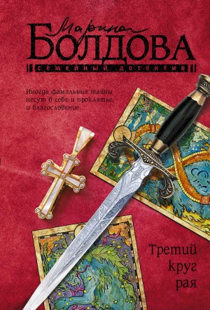 Болдова Марина - Третий круг рая