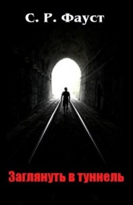 Заглянуть в туннель