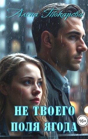 cкачать книгу Алена Токарева Не твоего поля ягода