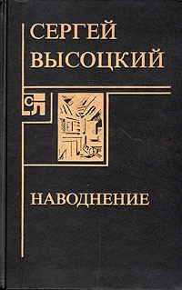 Высоцкий Сергей - Наводнение
