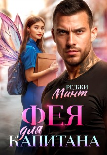 Минт Реджи - Фея для капитана