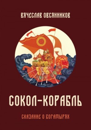 Овсянников Вячеслав - Сокол-корабль