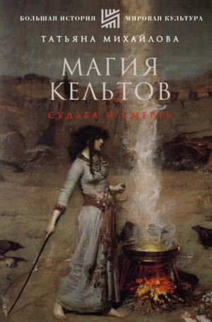 Михайлова Татьяна - Магия кельтов: судьба и смерть