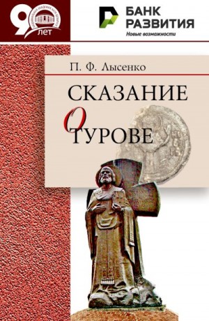 Лысенко Петр - Сказание о Турове
