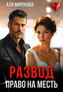 cкачать книгу Аля Миронова Развод. Право на месть