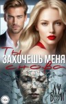 Берри Лу - Ты захочешь меня снова
