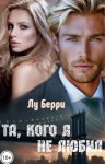 Берри Лу - Та, кого я не любил